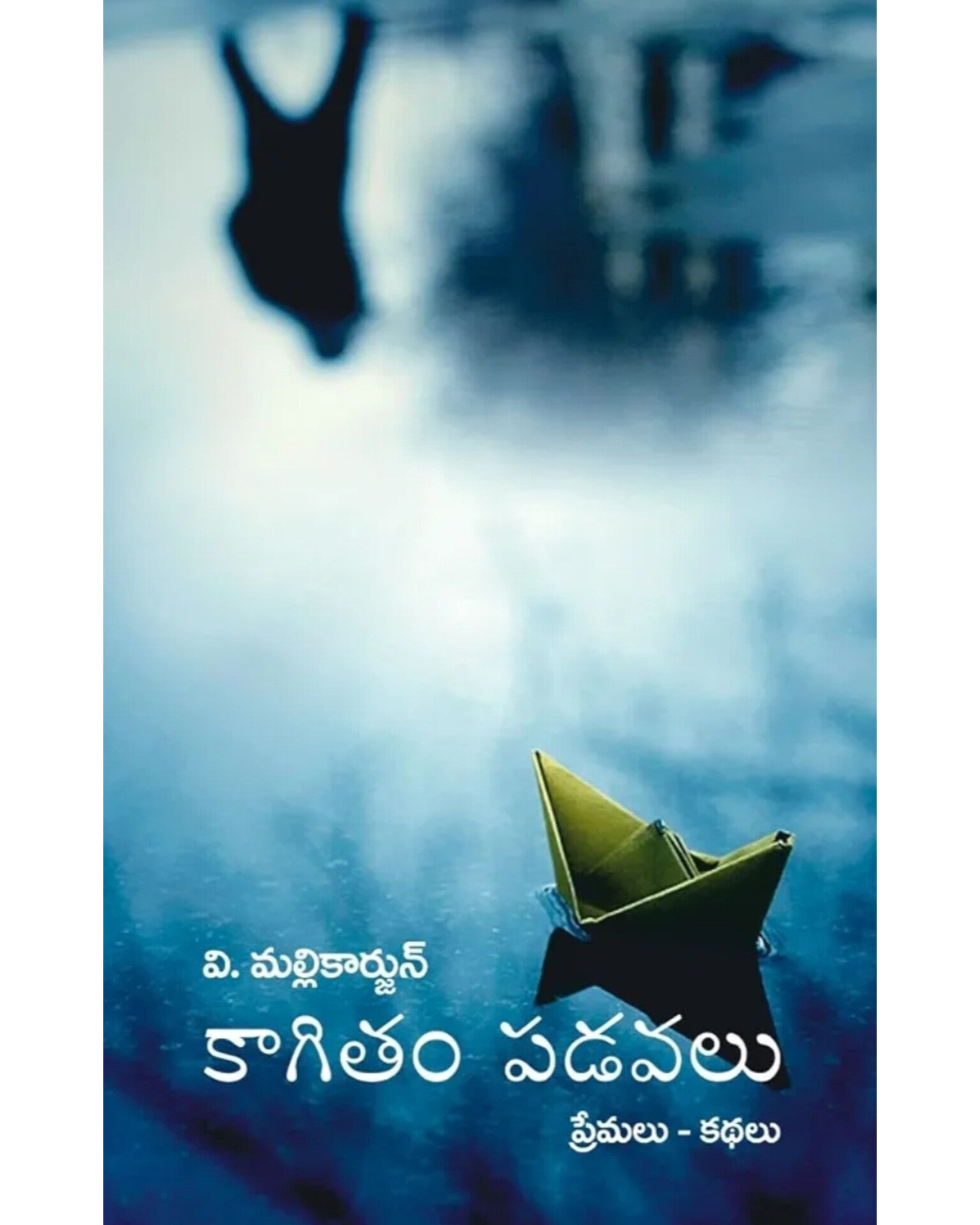Kagitam Padavalu  by [ V Mallikarjun]