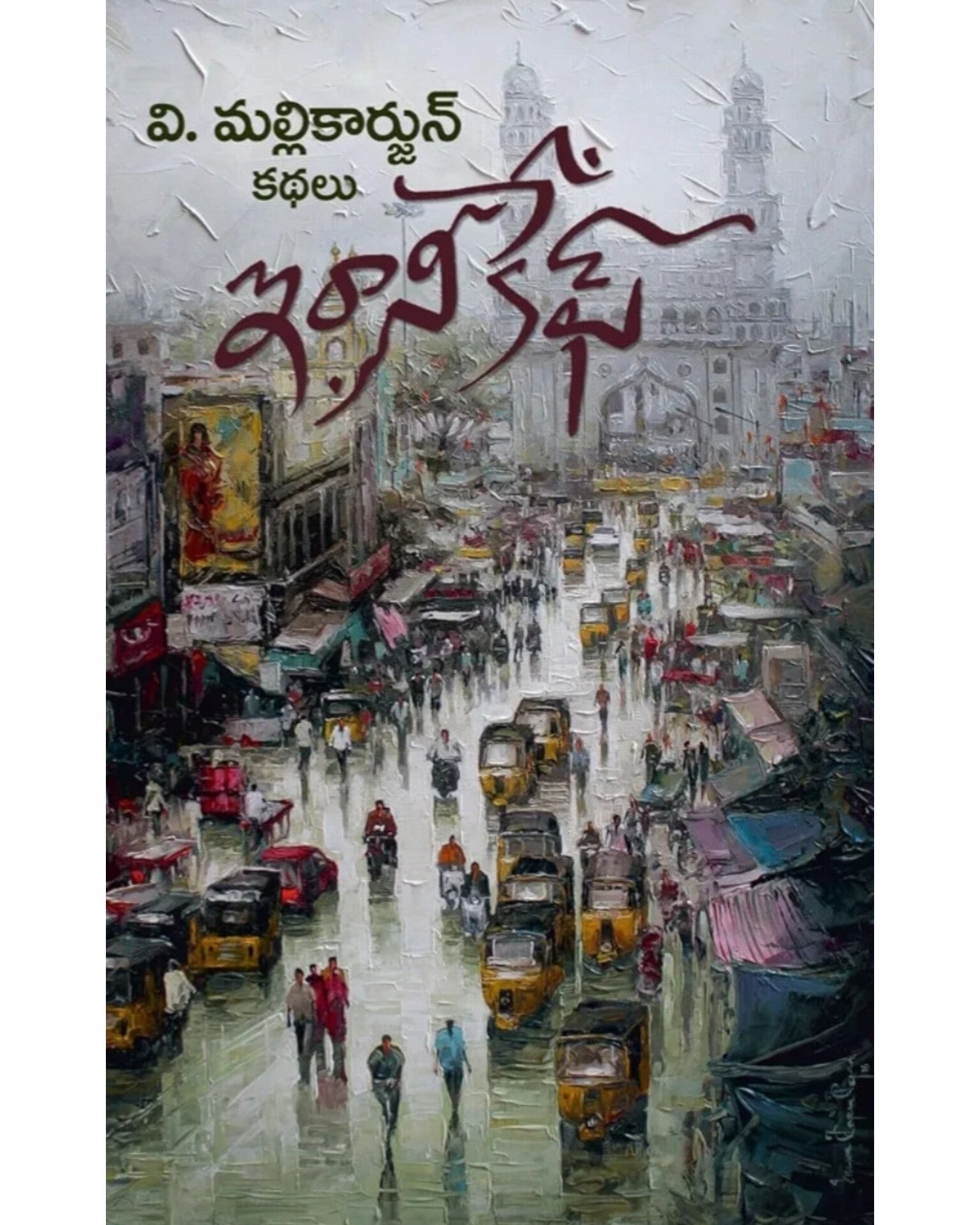 Irani Cafe - Short Stories by [ V Mallikarjun]
