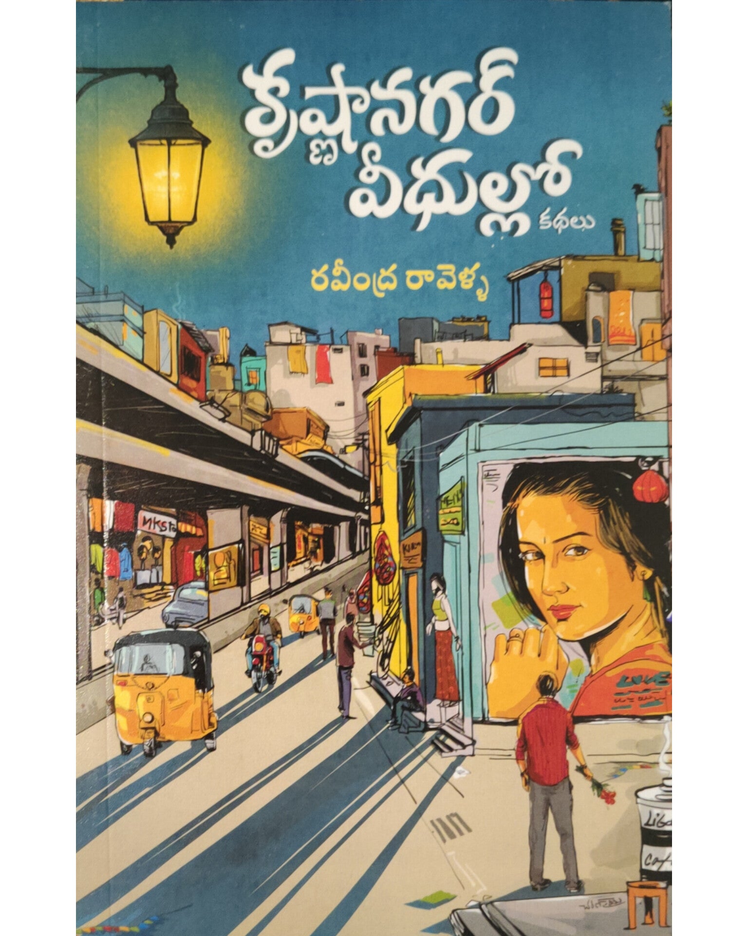 Krishna Nagar Veedhullo by [Ravindra Ravella]