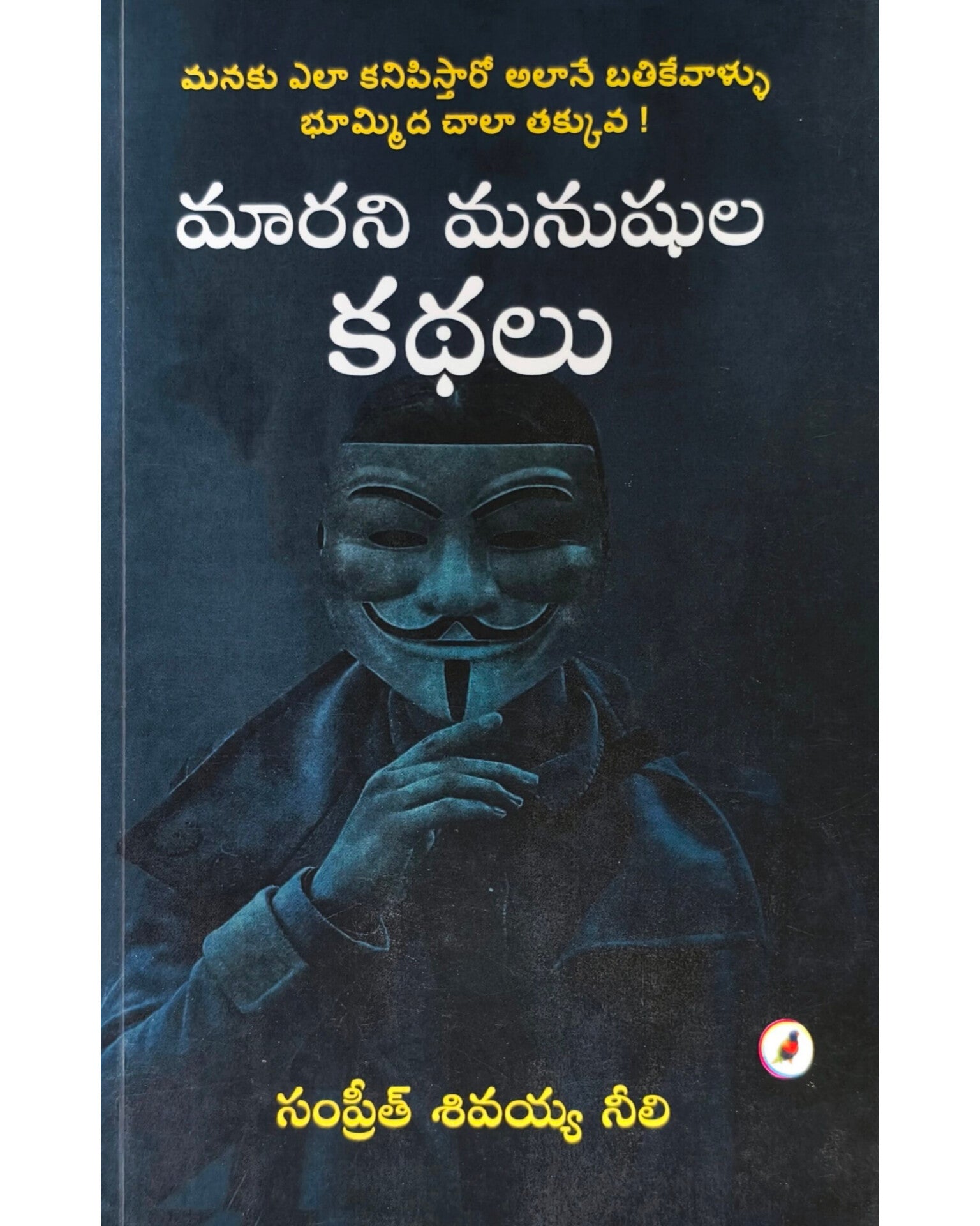 Marani Manushula Kathalu by [Sampreeth shiavaiah neeli]