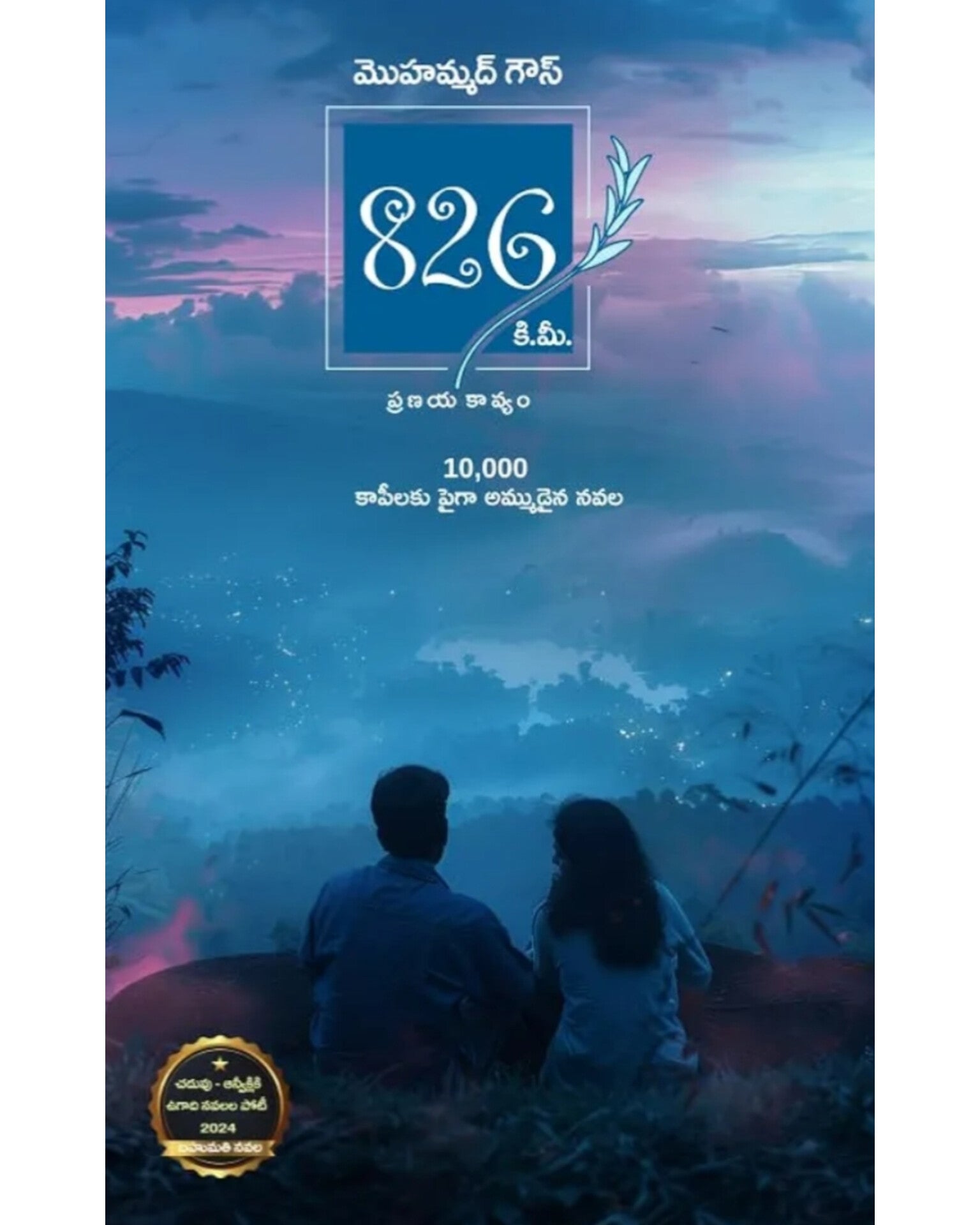 826 K.M - A Contemporary Love Story by [Mohammad Gouse ]