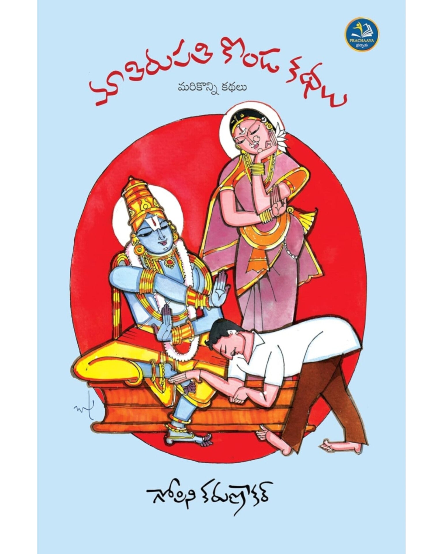 Maa Tirupati Konda Kathalu by [ Gopini Karunakar]