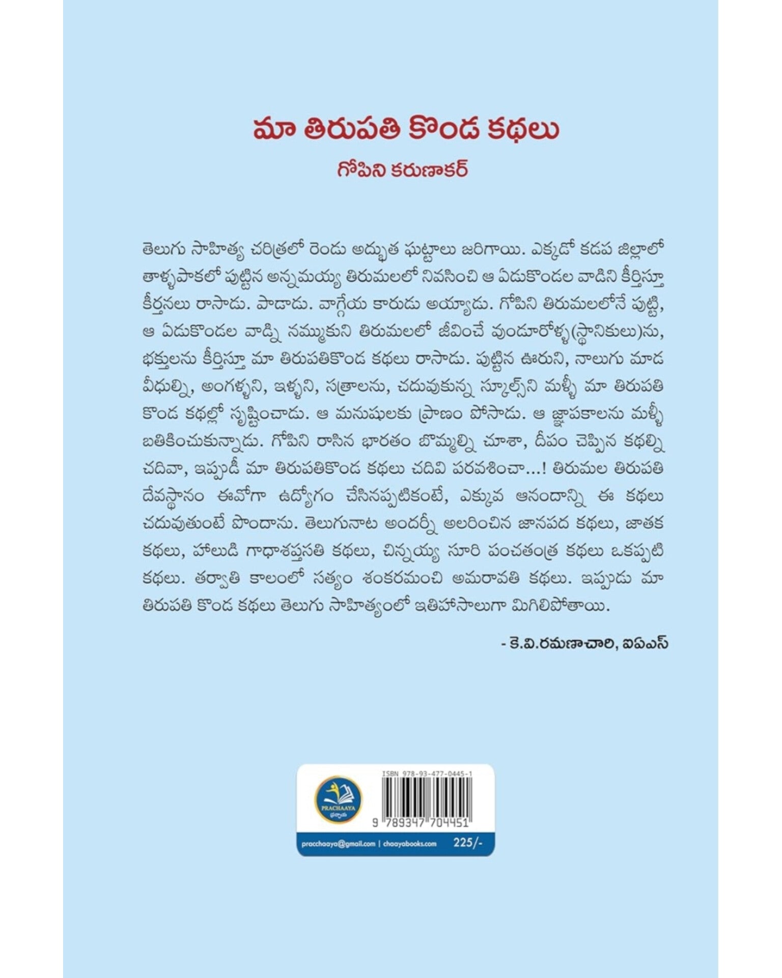 Maa Tirupati Konda Kathalu by [ Gopini Karunakar]
