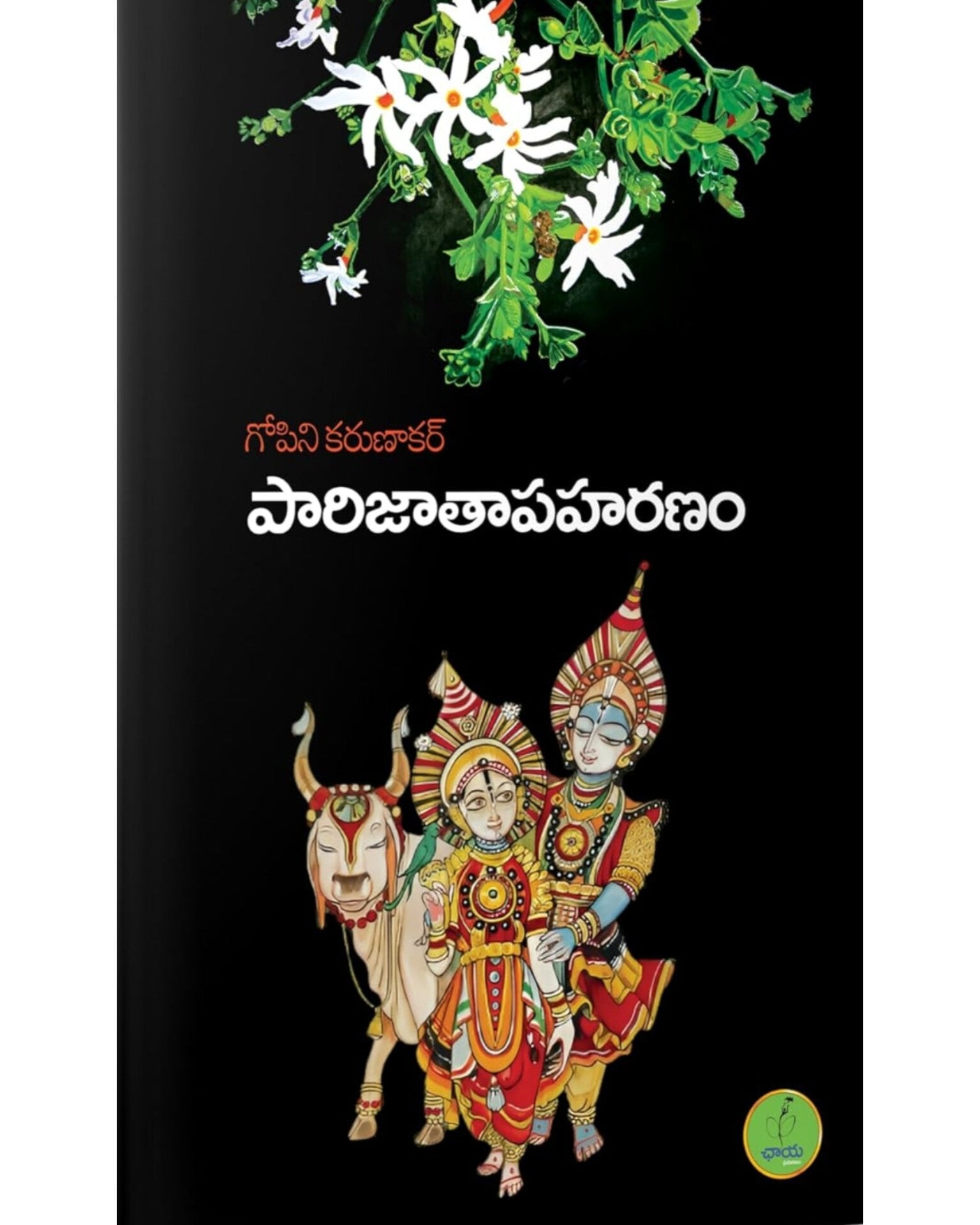 Paarijathaapaharanam by [Gopini karunakar]