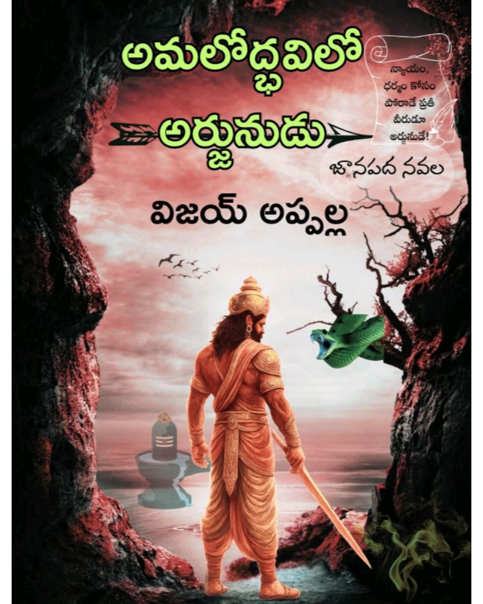 Amalodbhavilo Arjunudu by [Vijay Appalla]