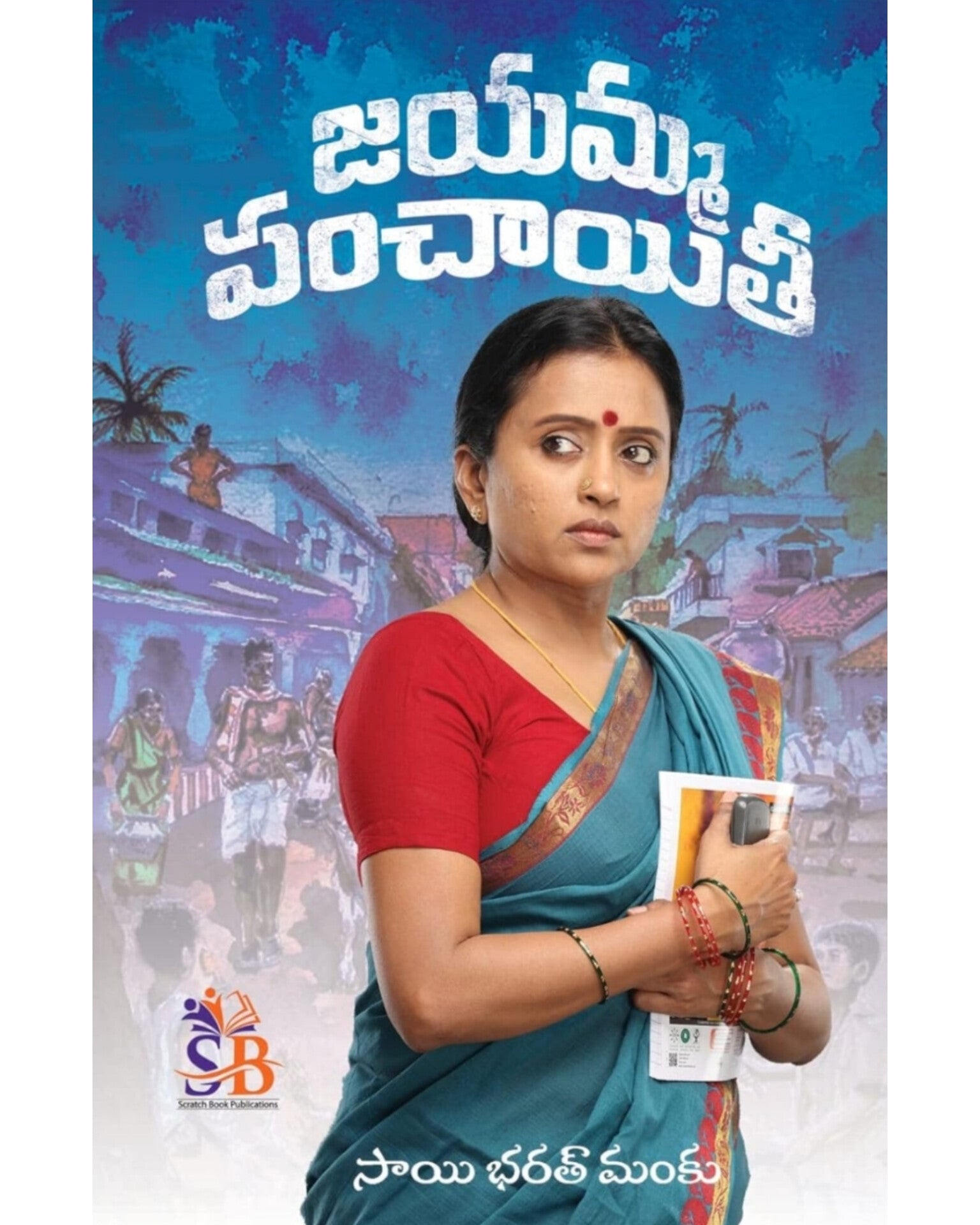 Jayamma Panchayati by [Manku SaiBharath]