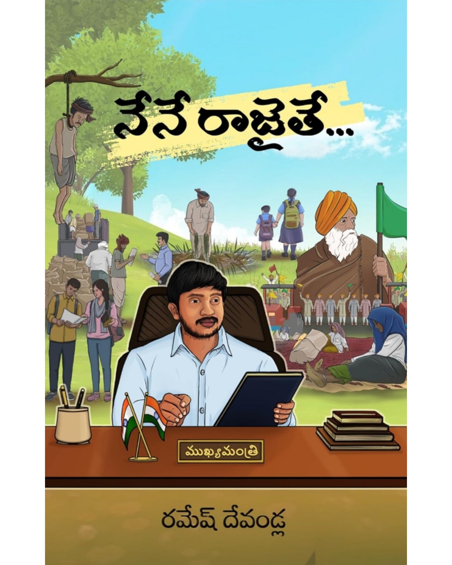 Nene Rajaithe... by [ Ramesh Devandla ]