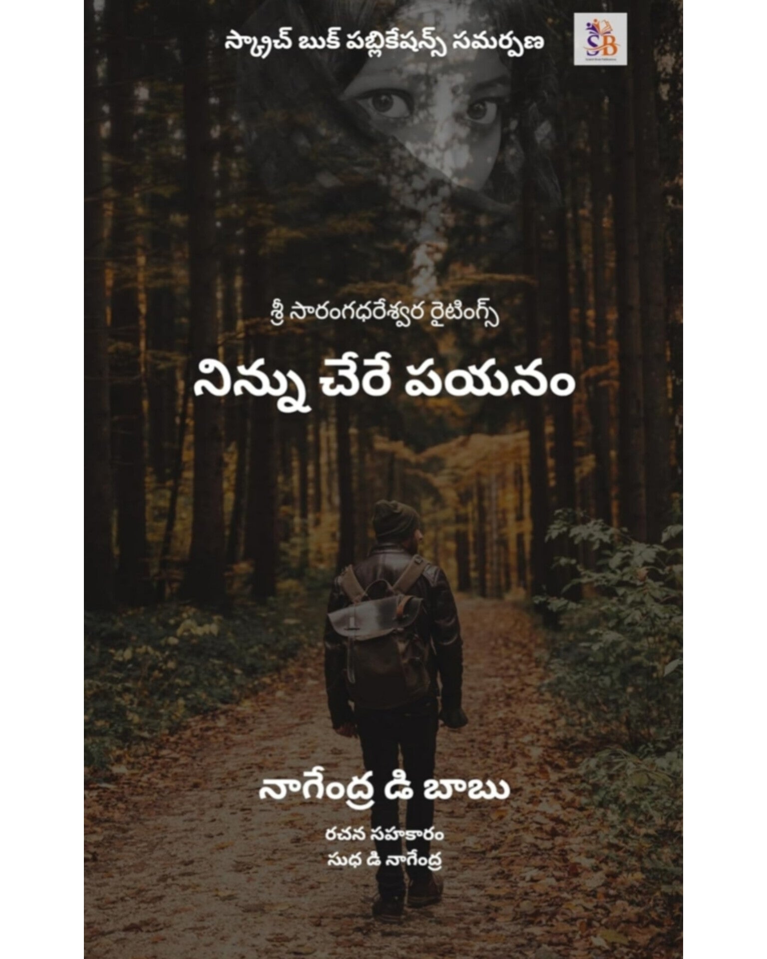 Ninnu Chere Payanam by [ Nagendra D Babu]
