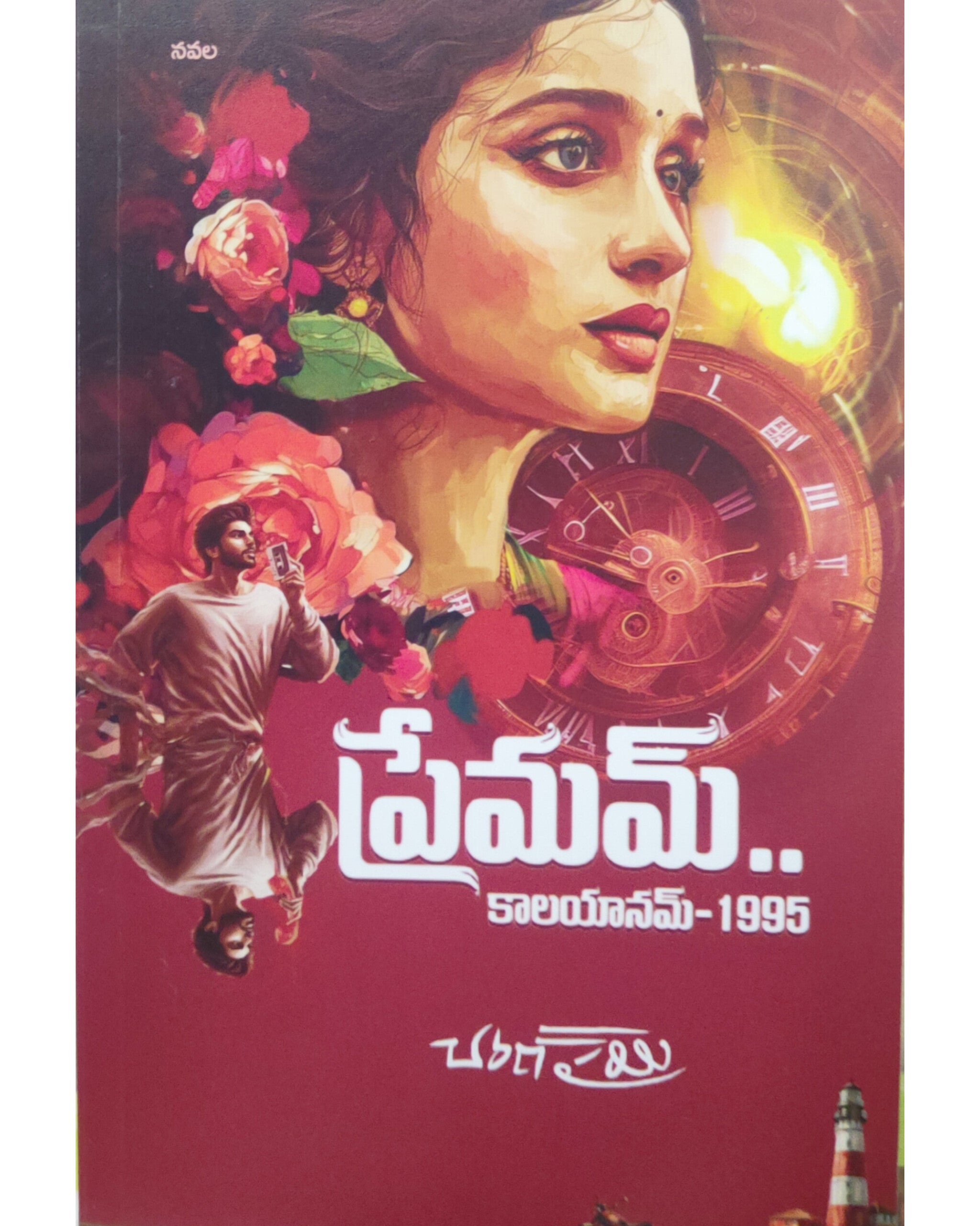 Premam Kalayanam - 1995 by [ Charan Parimi ]
