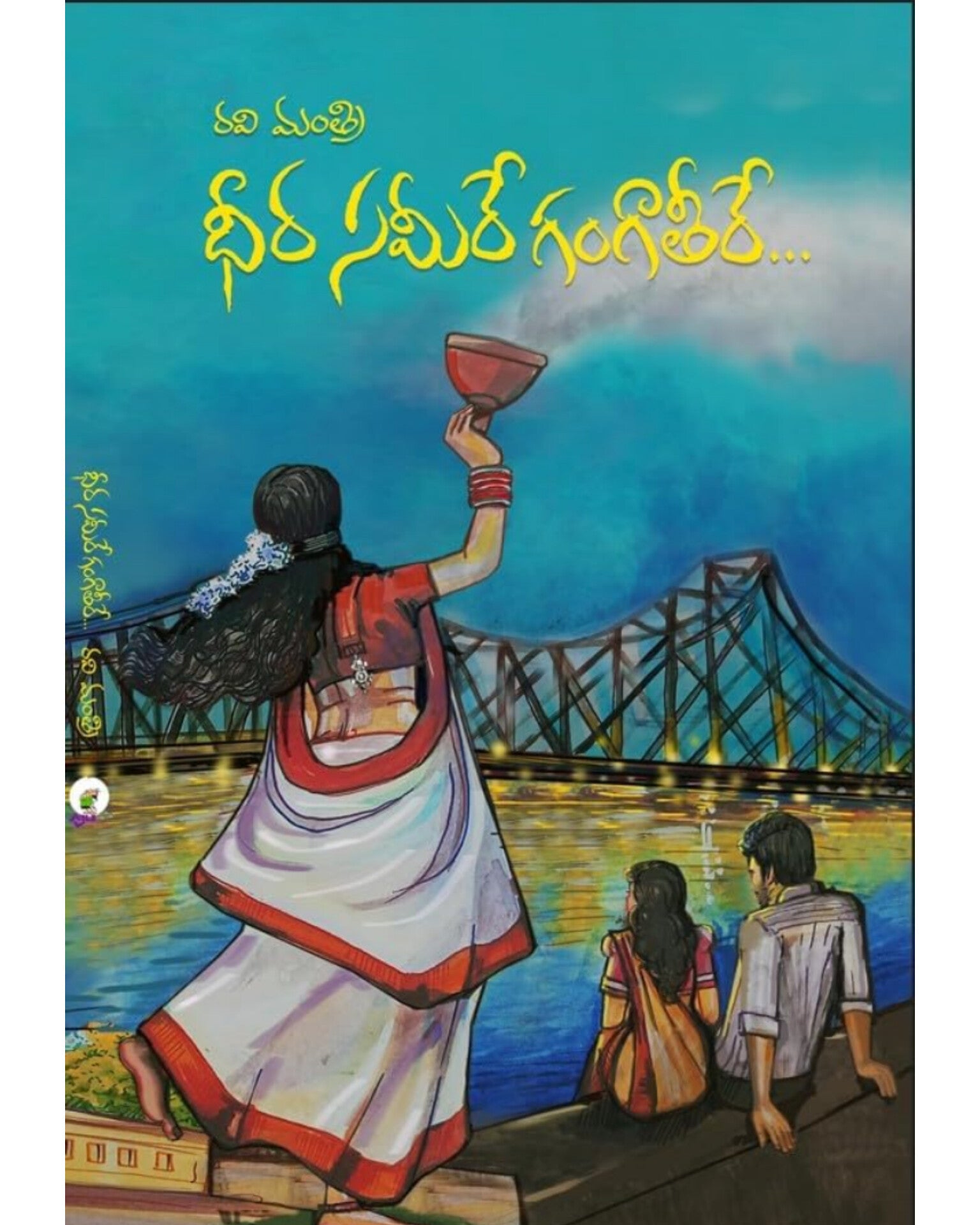 Dheera Sameere Ganga Teere by [ Ravi Mantri ]