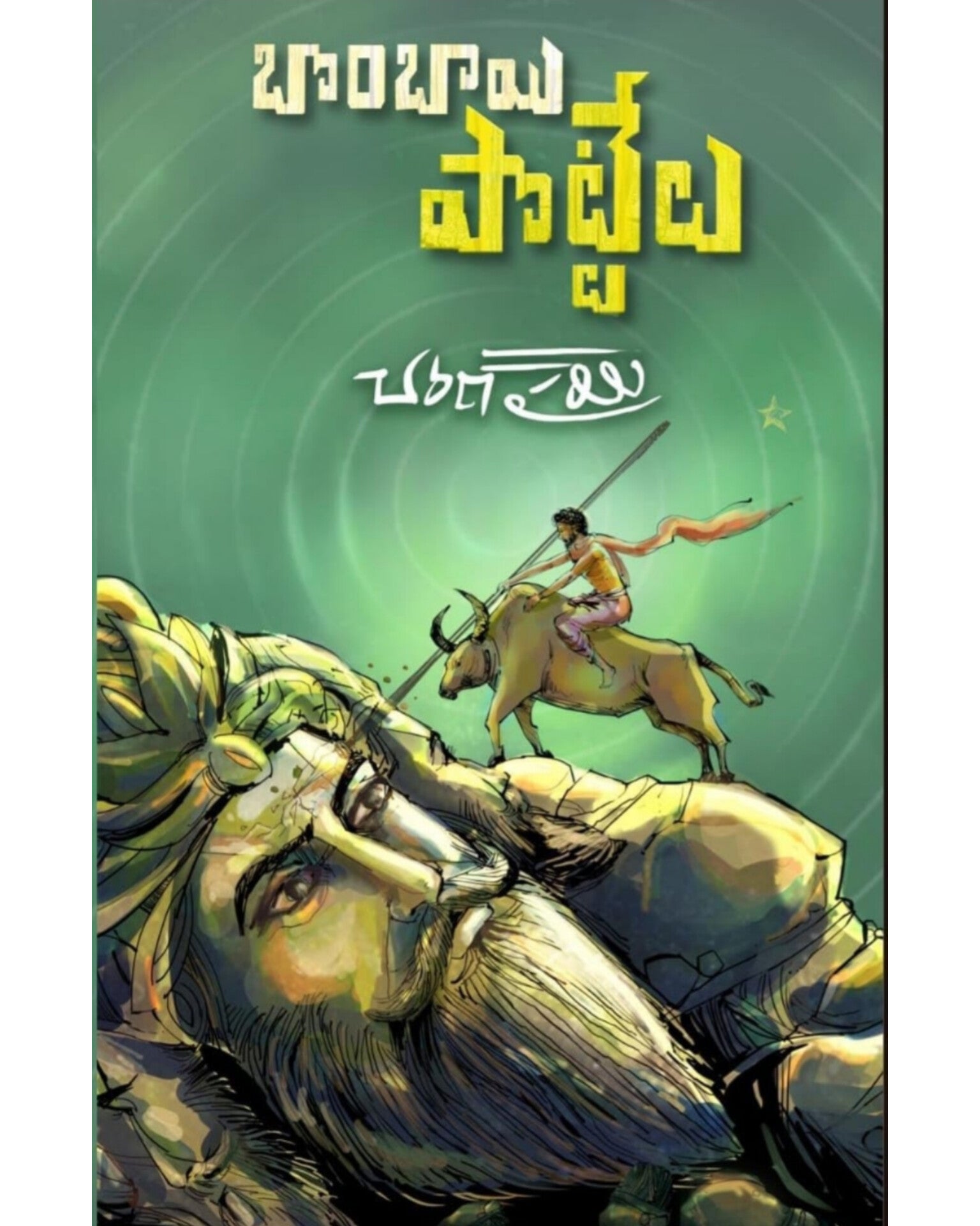Bombay Pottelu by [Charan Parimi ]