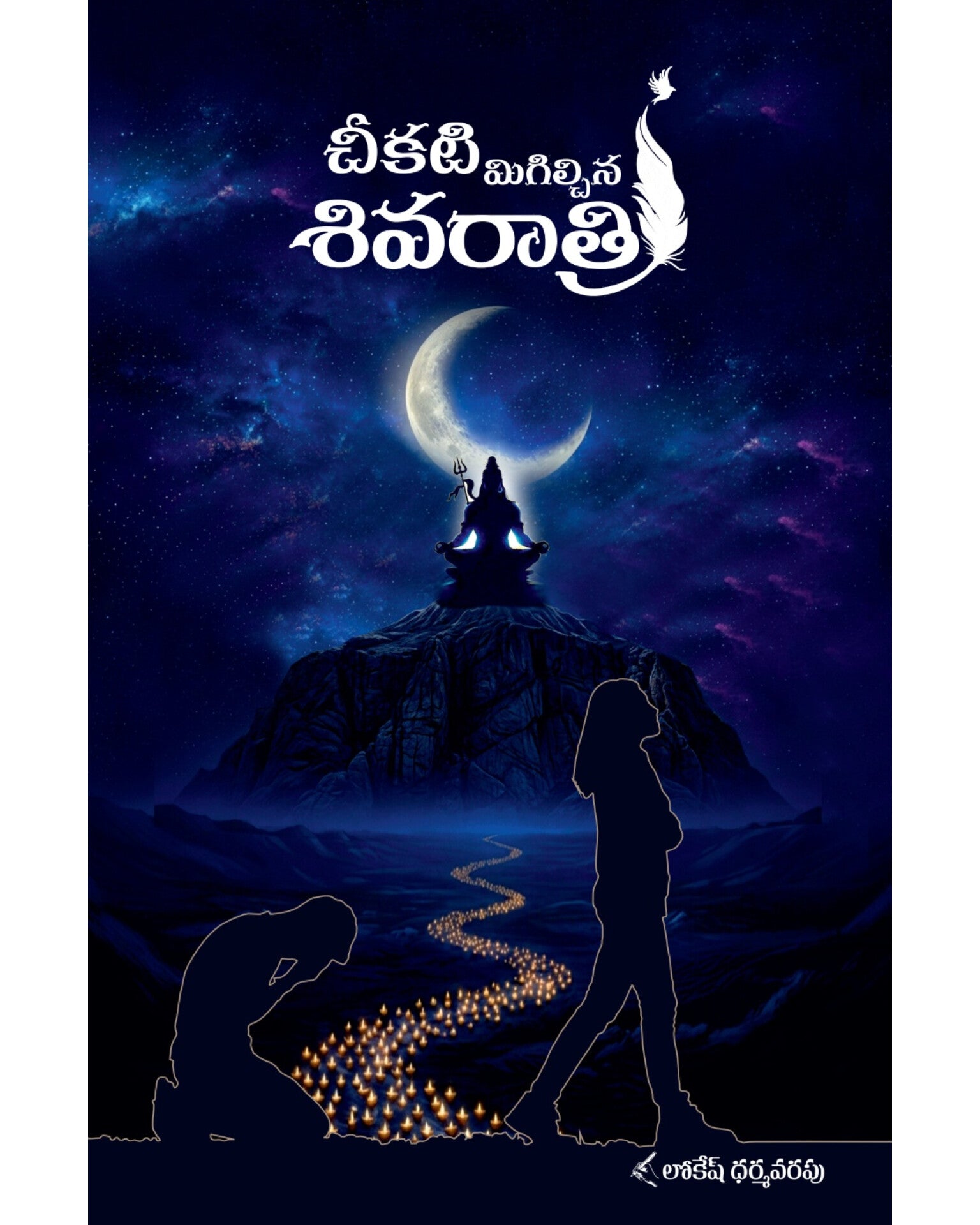 Chikati Migilchina Shivaratri by [Lokesh Dharmavarapu]