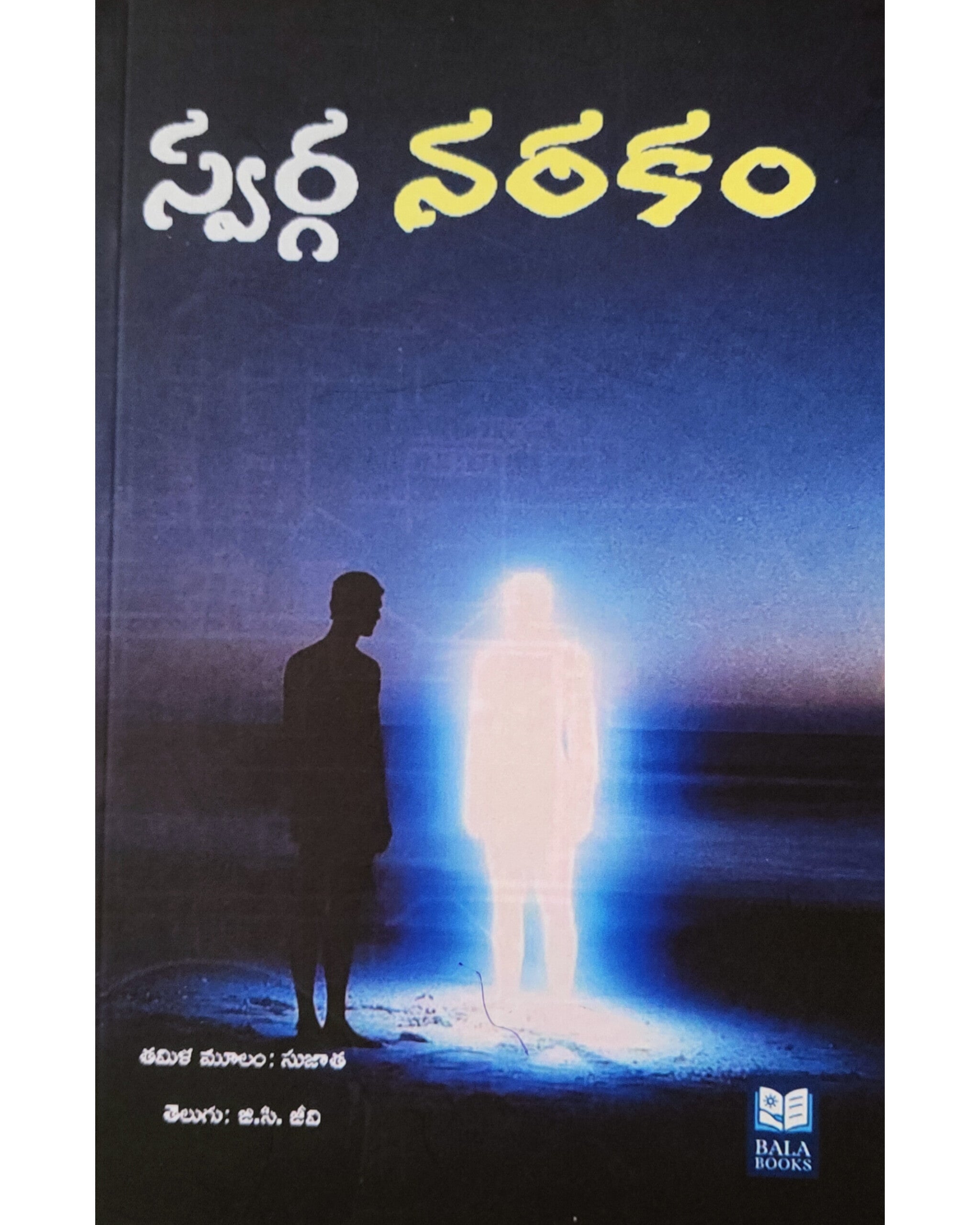 Swarganarakam by [Sujatha]