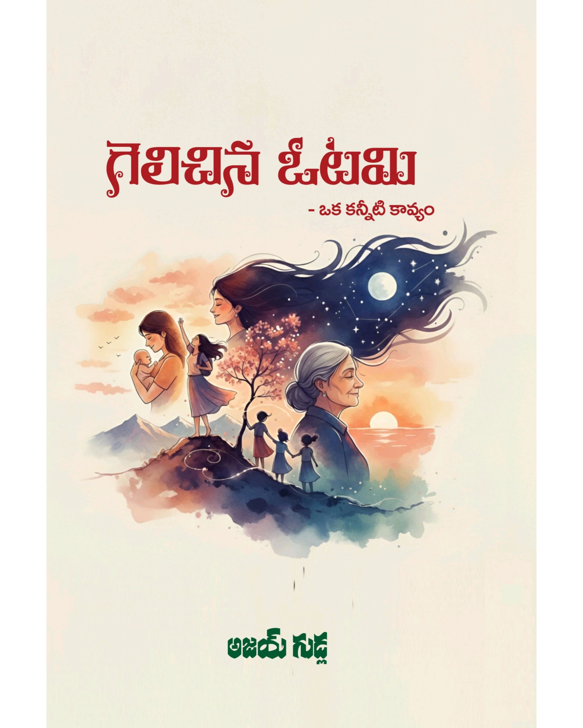 Gelichina Otami by [Ajay Gudla]