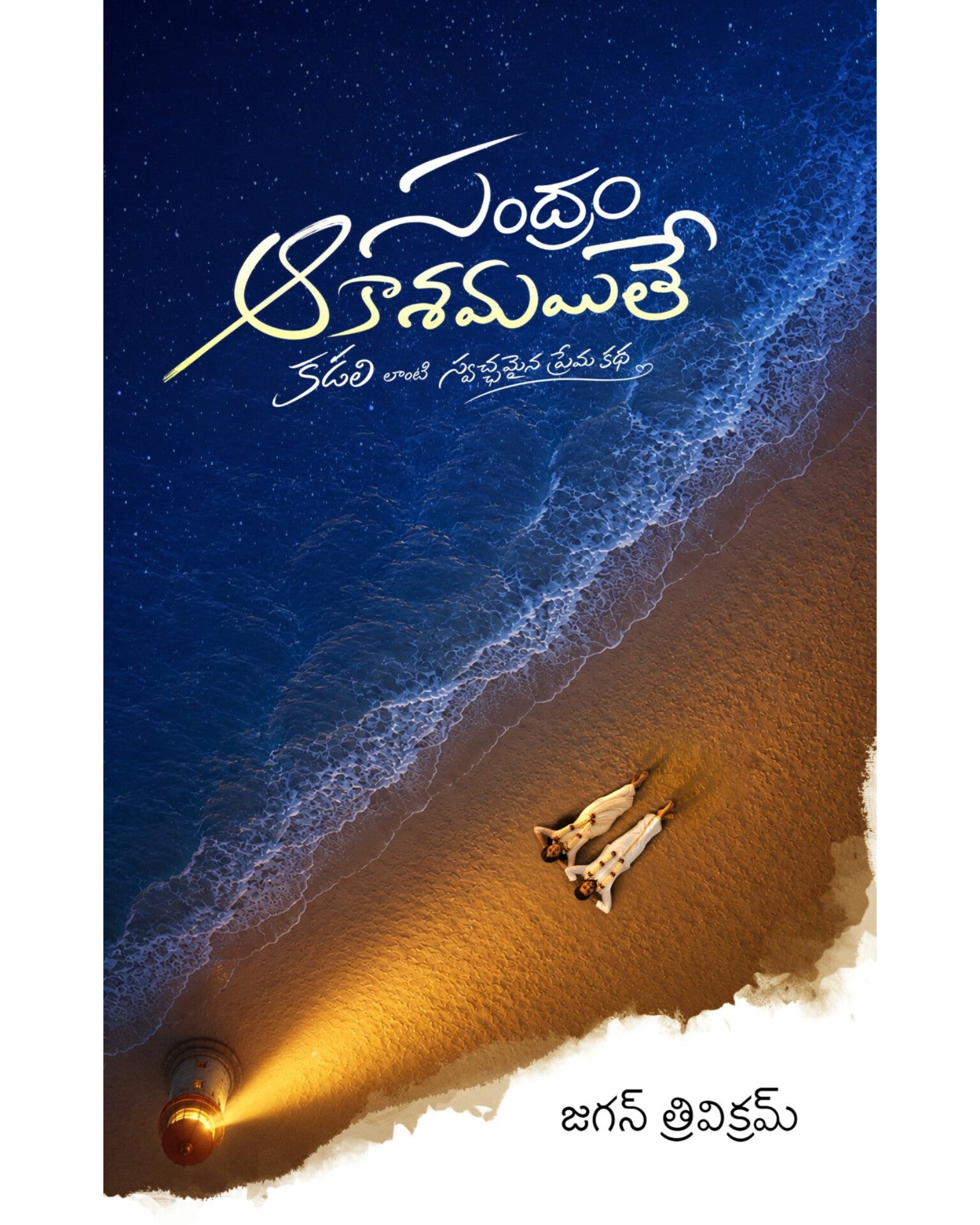 Sandram Aakshamaite by [Jagan Trivikram]