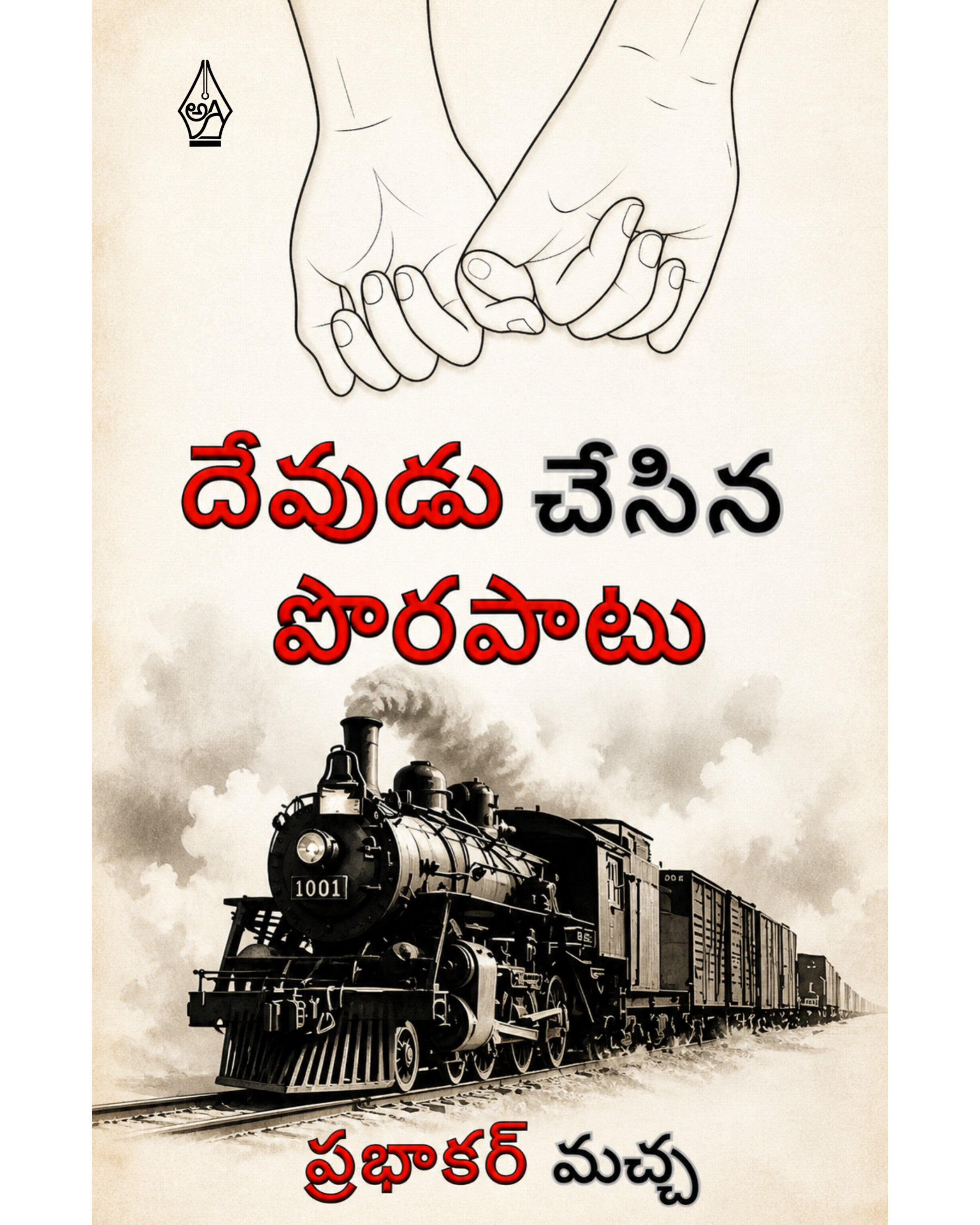 Devudu Chesina Porapatu by [Prabhakar Macha]