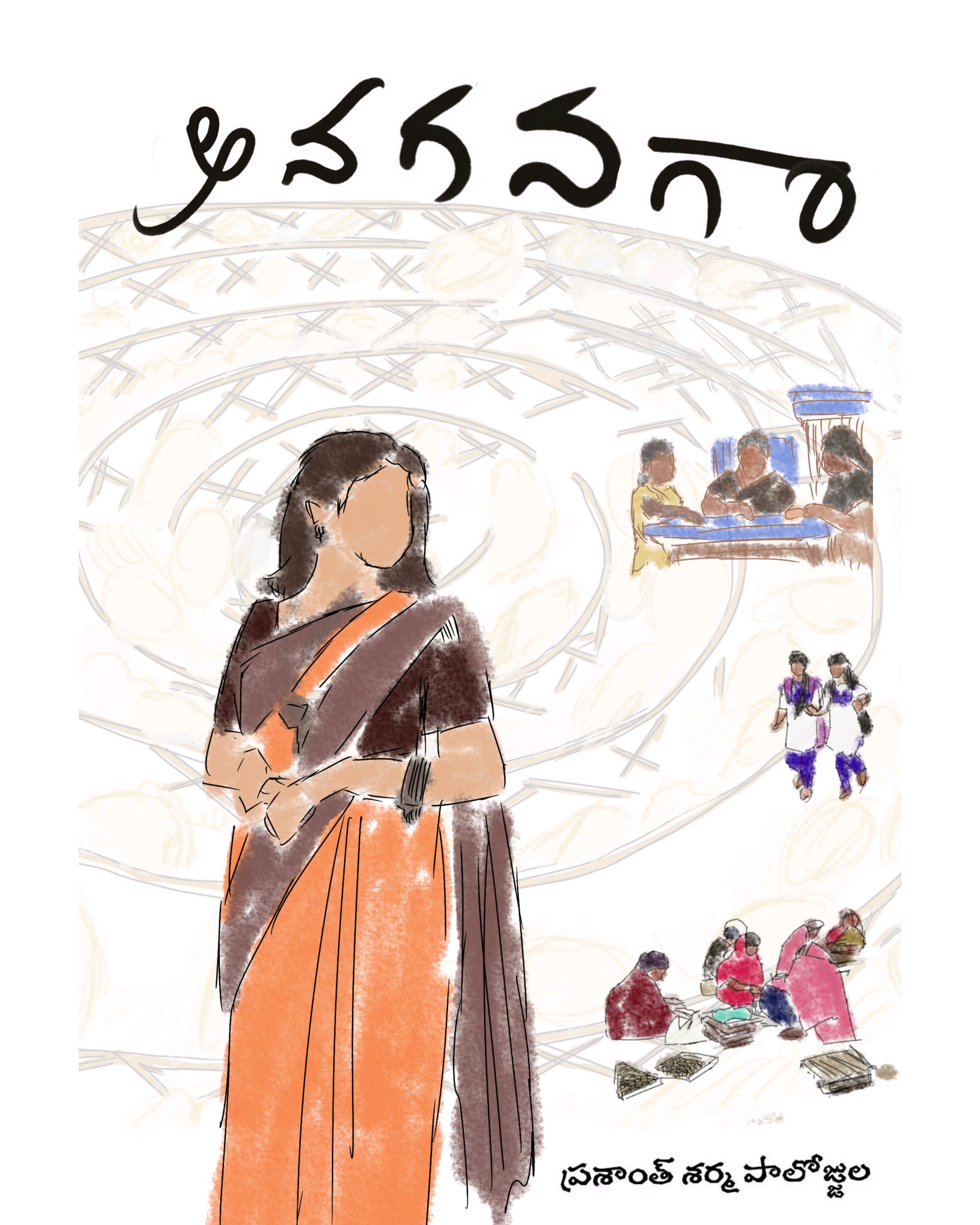 Anaganagaa by [Prasanth Sharma Palojjula]