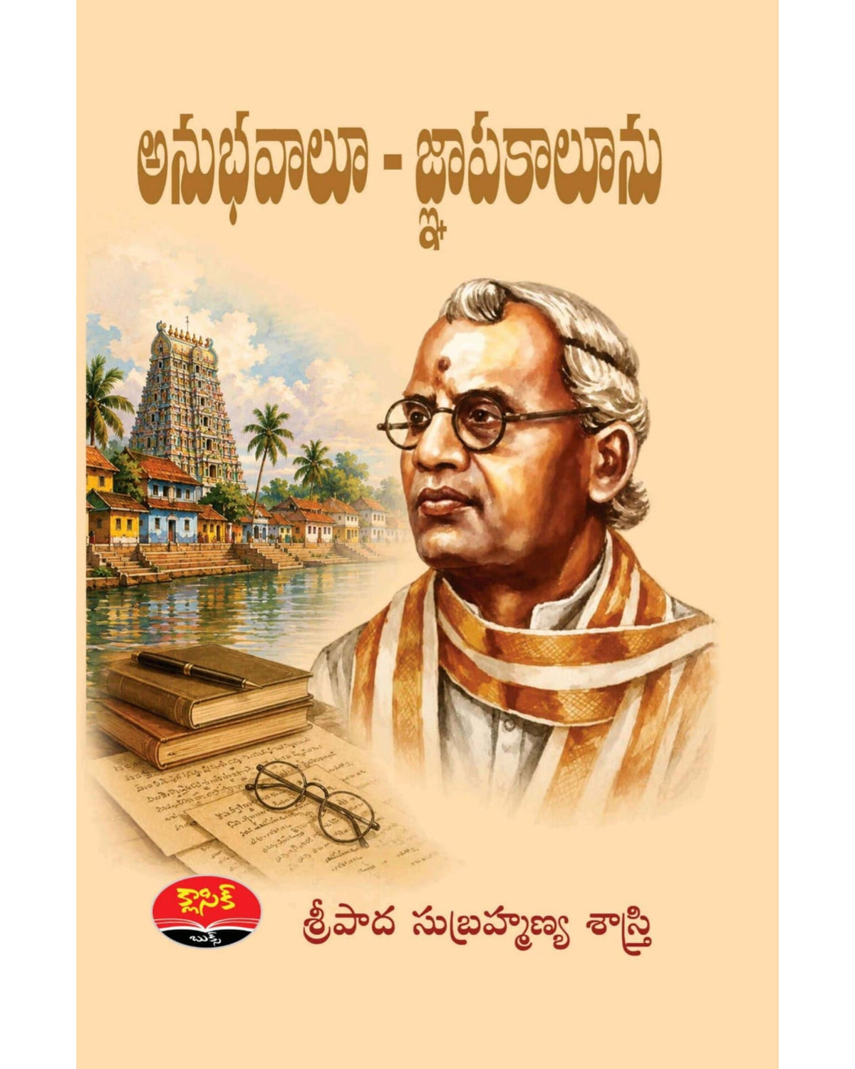 Anubhavalu Gnapakalu By [Sripadha Subrahmanya Sastri]