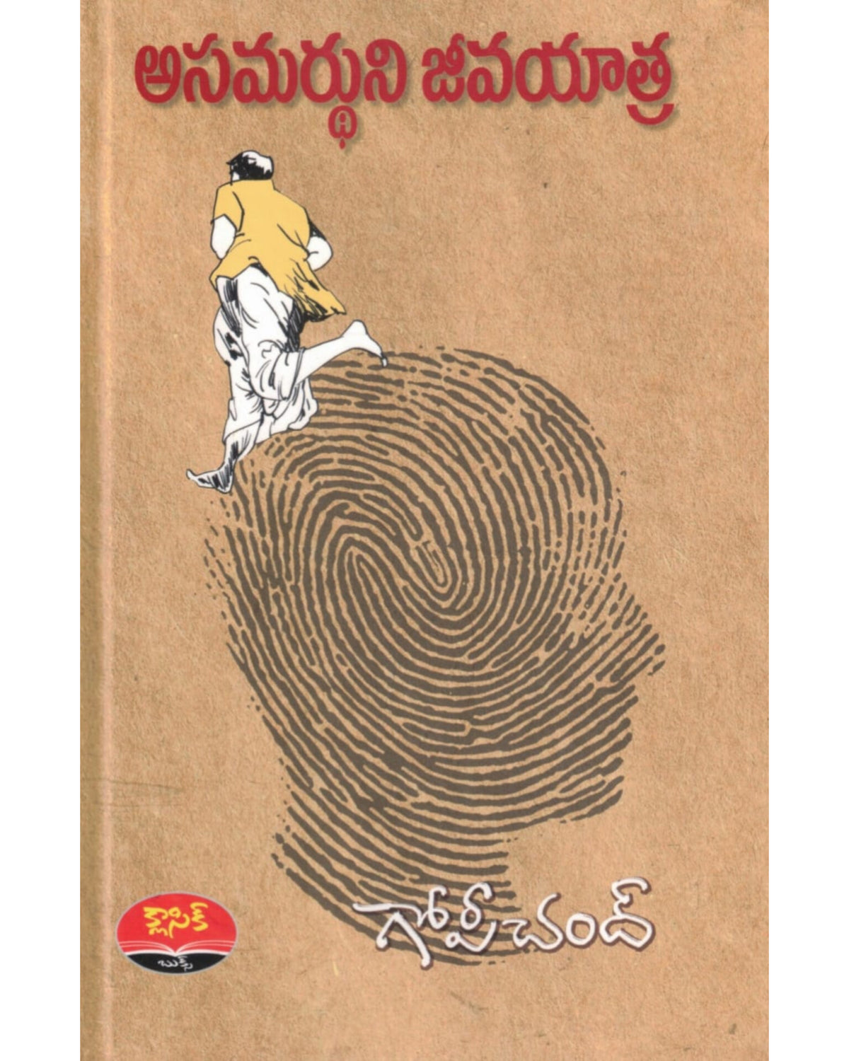 Asamardhuni Jeeva Yatra By [Tripuraneni Gopichand]