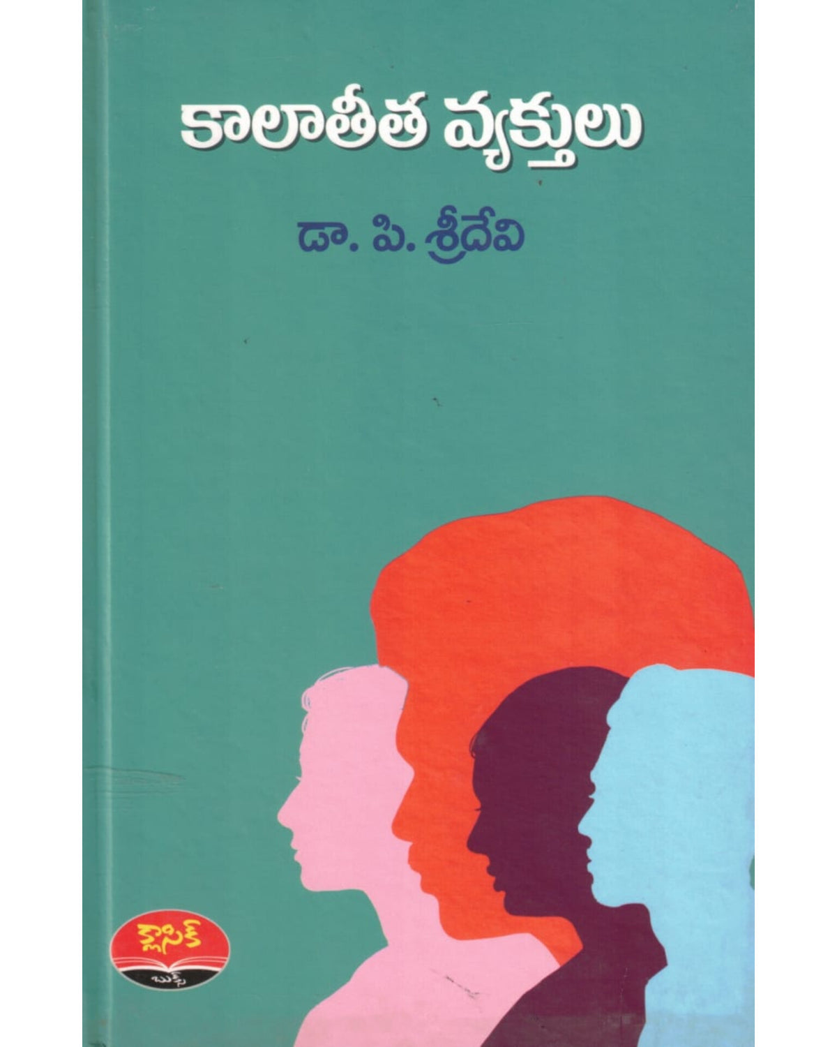 Kaalaatita Vyaktulu by [ P.Sridevi]