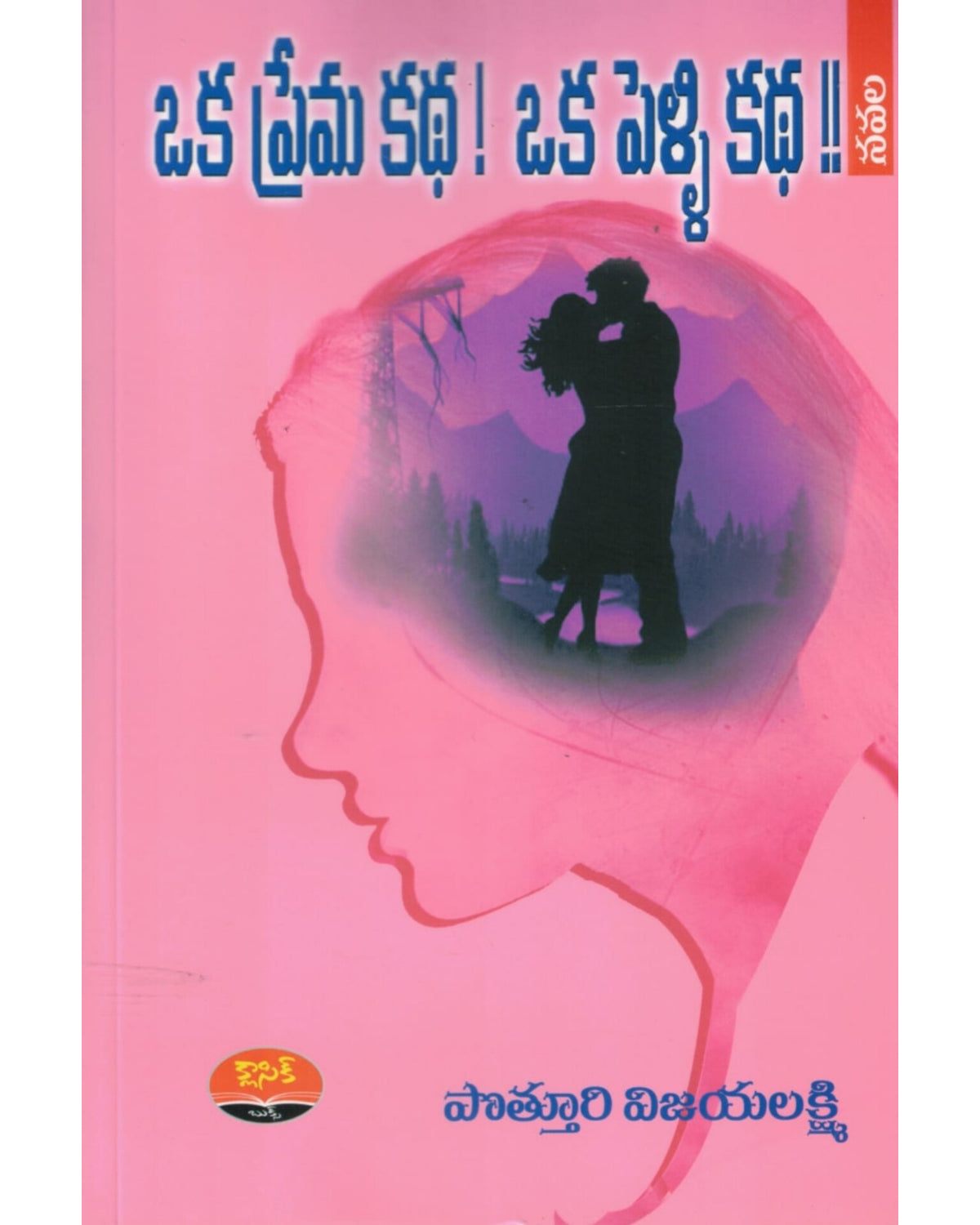 Oka Prema Katha, Oka Pelli Katha By [Potturi Vijayalakshmi]