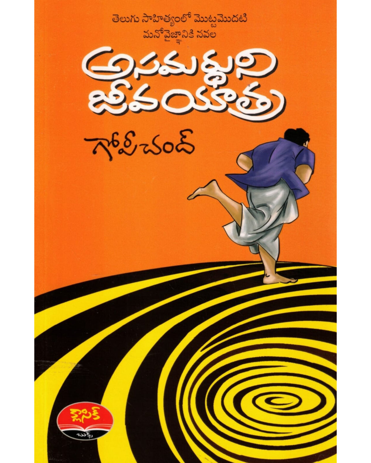 Asamardhuni Jeeva Yatra By [Tripuraneni Gopichand]