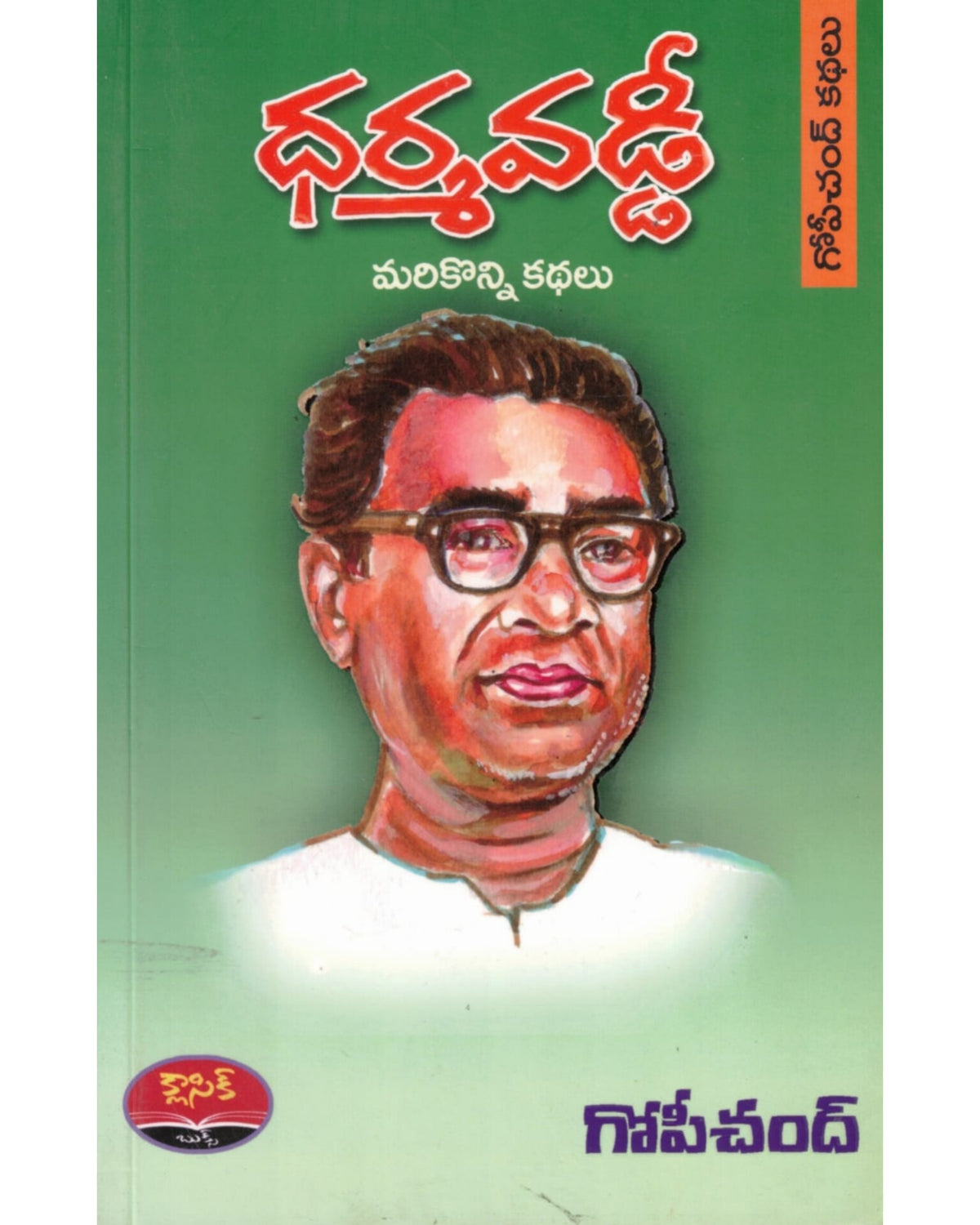 Dharma Vaddi By [Gopi Chand]