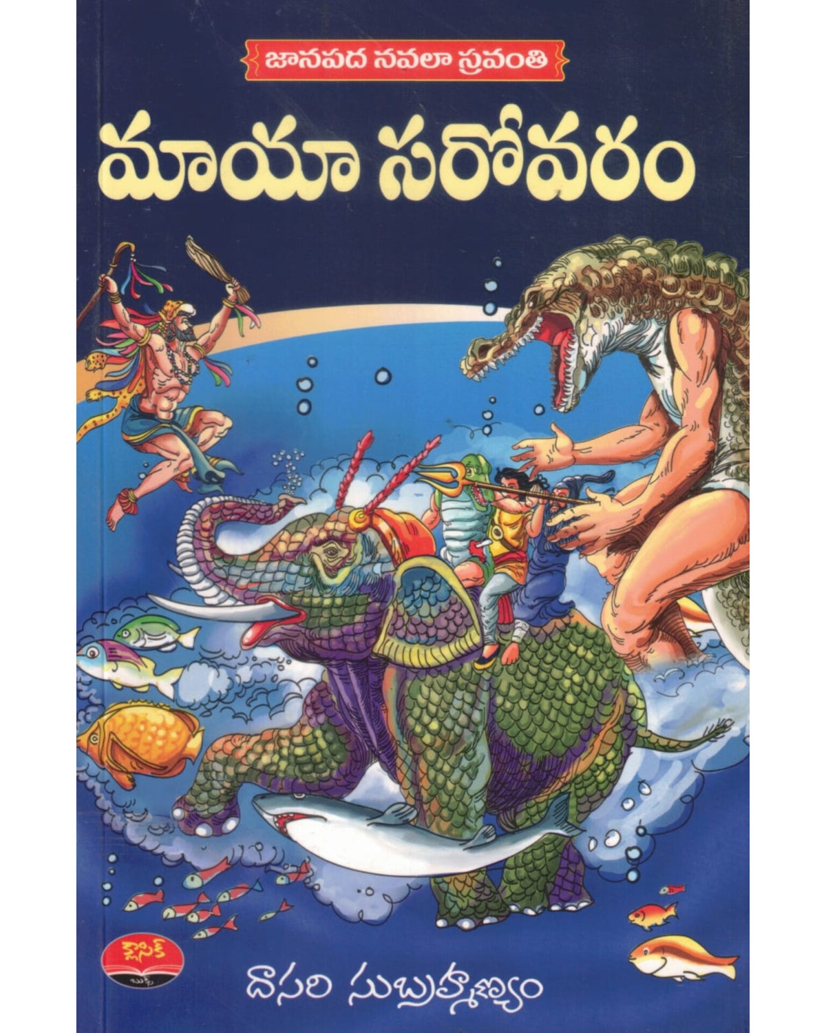 Maya Sarovaram by [Dasari Subrahmanyam]