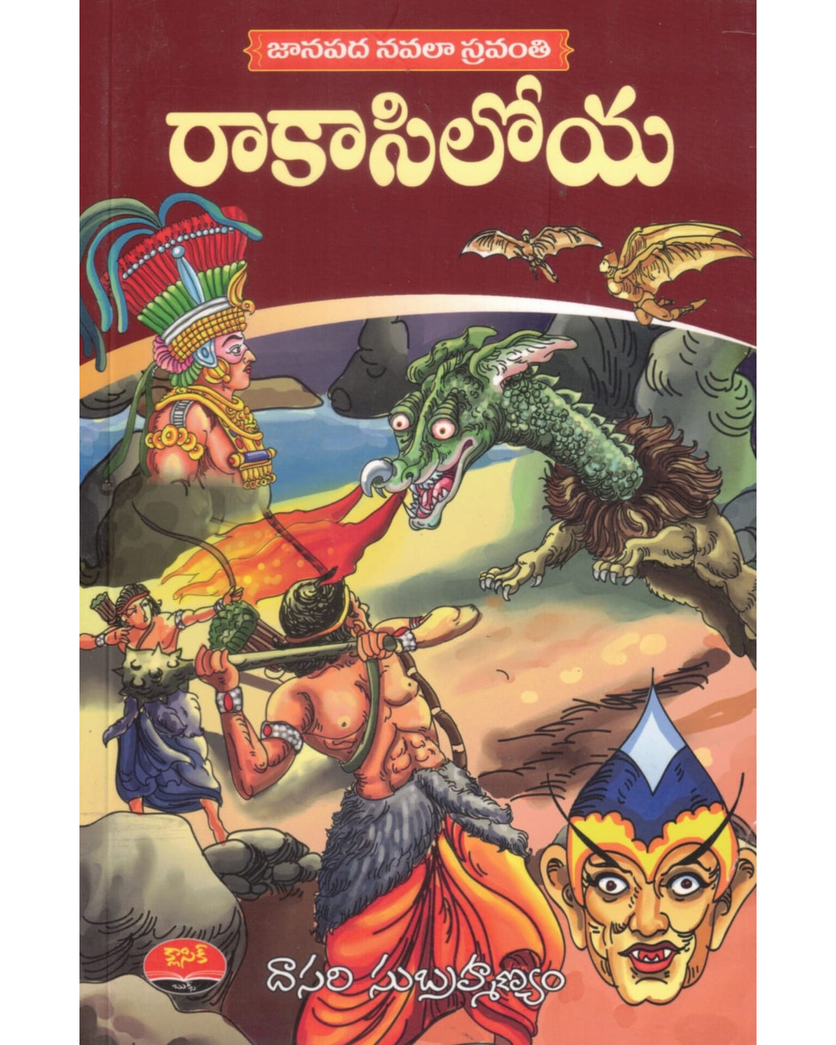Rakasi loya by [Dasari Subrahmanyam]