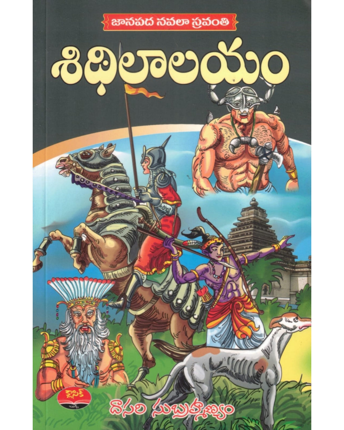 Sidhilalayam by [Dasari Subrahmanyam]