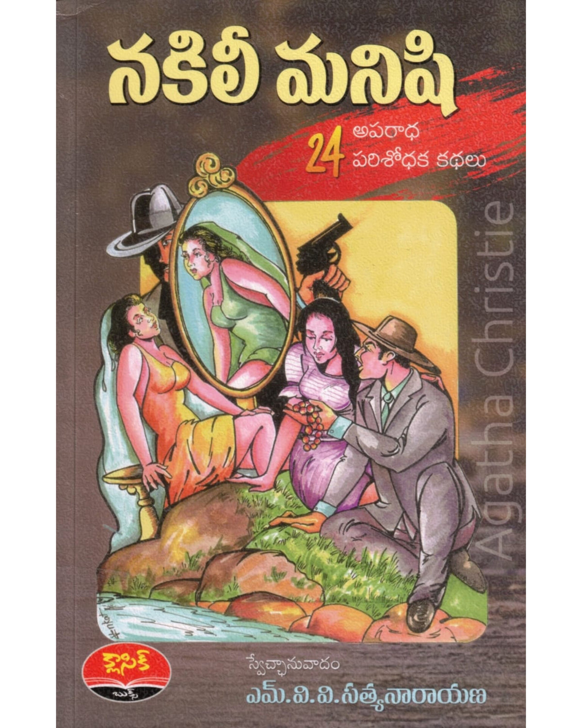 Nakili Manishi By [Agatha Christie , M V V Satyanarayana]