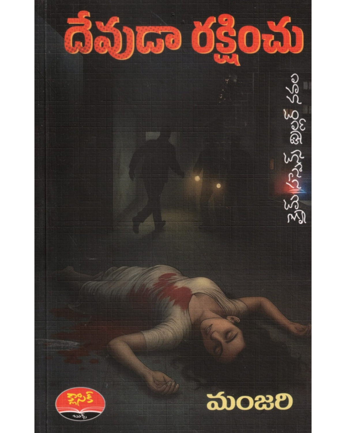 Devuda Rakshinchu By [Manjari]