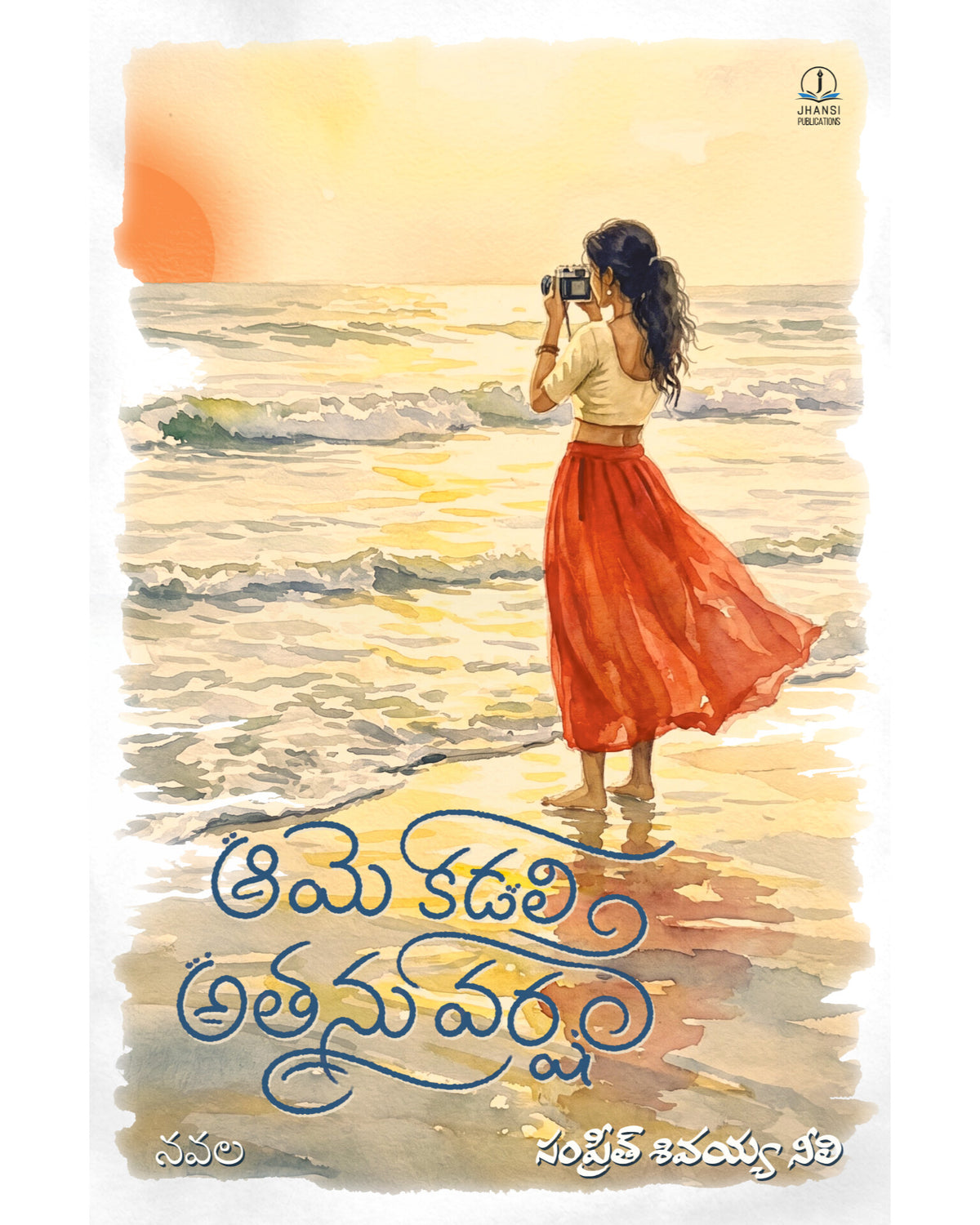 Aame Kadali Athanu Varsham by [Sampreeth Shivaiah Neeli]
