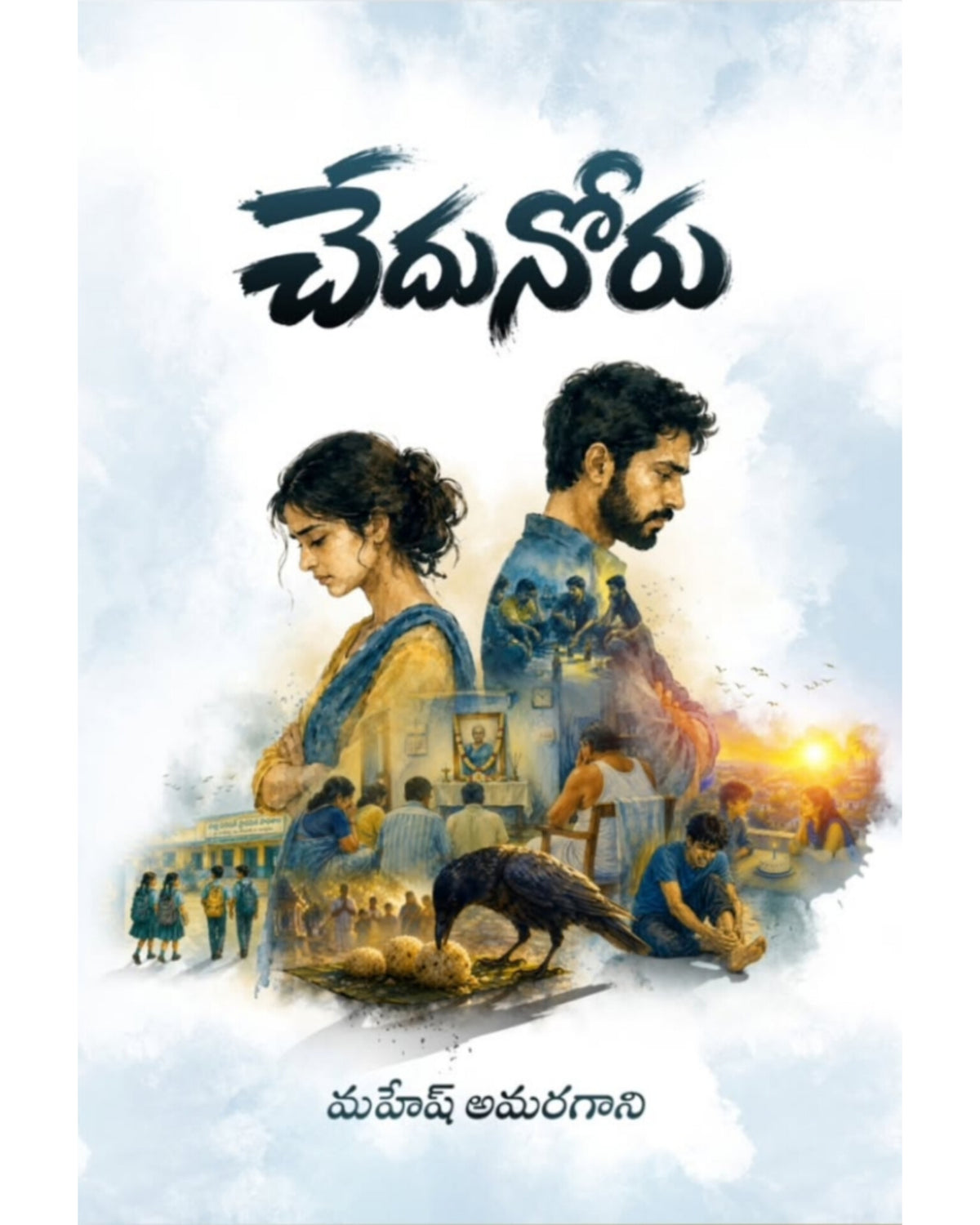 Chedu noru By [Mahesh Amaragani]