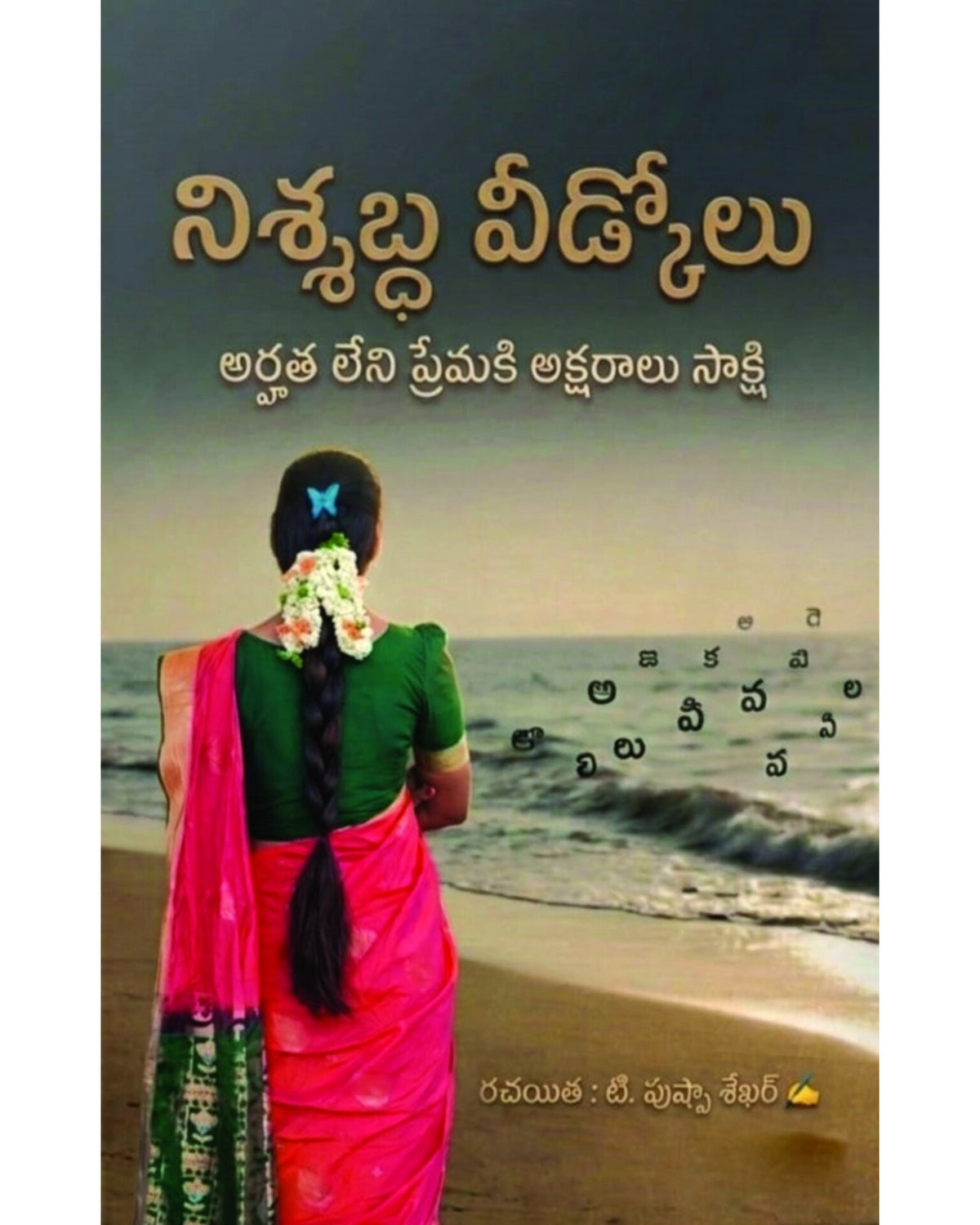 Nishabdha Veedukolu by [T Pushpa]