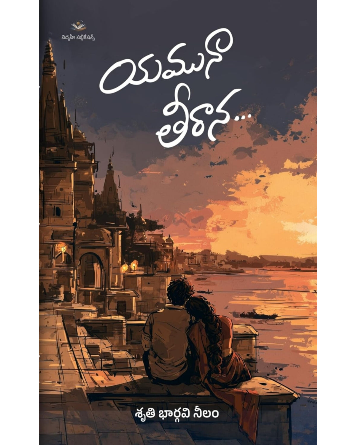Yamuna Theeram by[Sruthi Bhargavi Neelam]